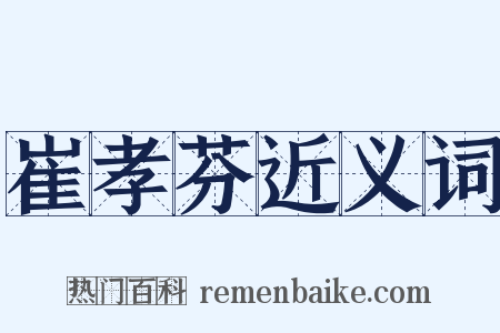 崔孝芬近义词是什么意思的图片